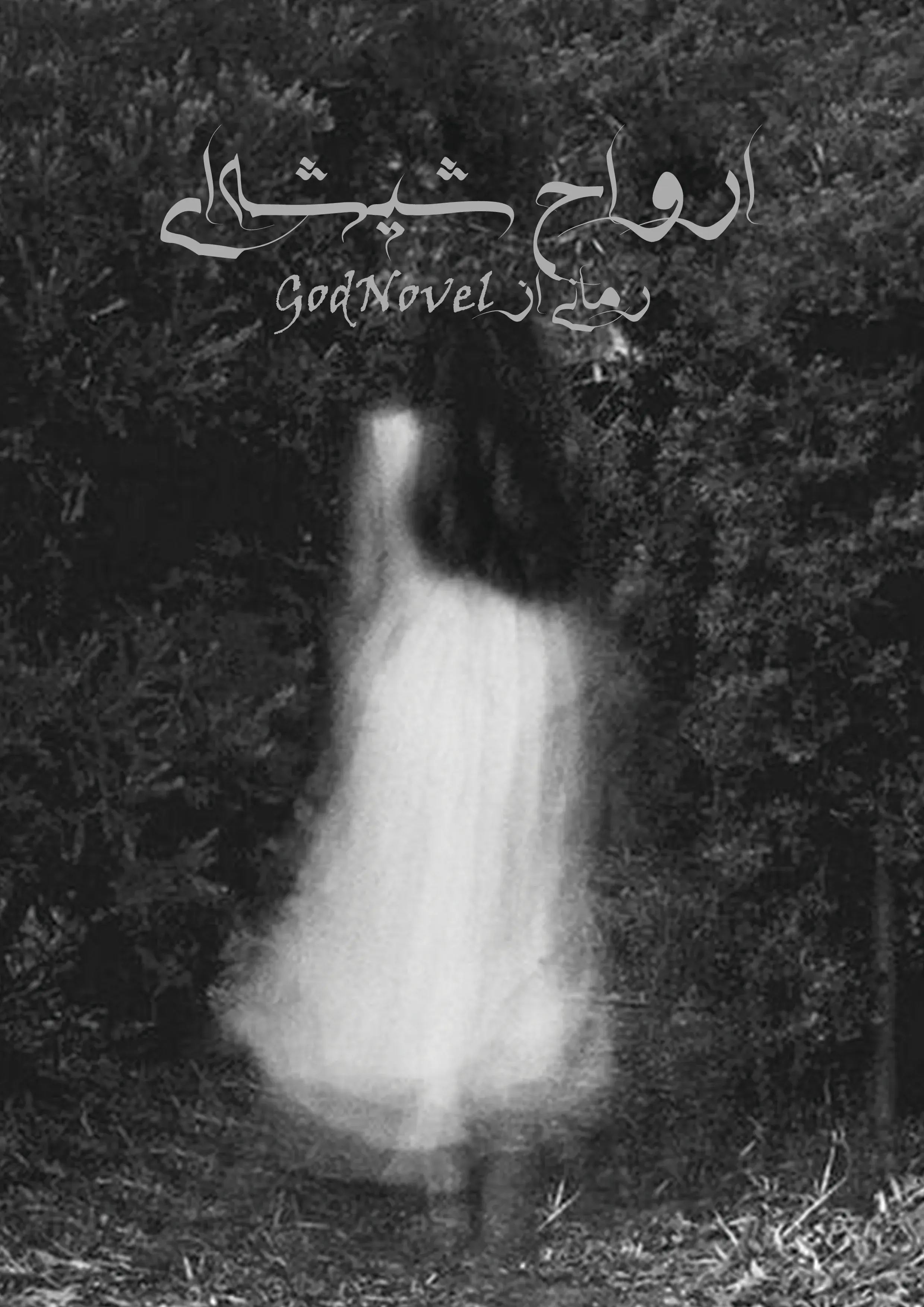 ارواح شیشه‌ای